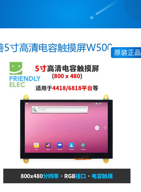 友善5寸高清电容触摸屏W500适合Smart4418/6818/4412等,800x480