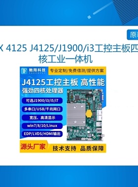 CX 4125 J4125/J1900/i3工控主板四核工业一体机千兆双网口串口
