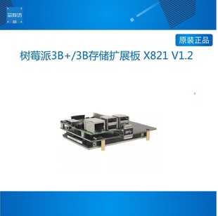 V1.2 适用于树莓派3B 2.5英寸硬盘存储扩展板 X821
