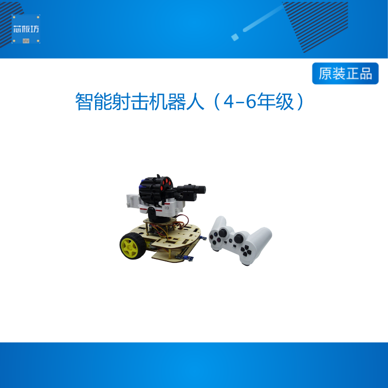 智能射击机器人(4-6年级)人工智能DIY套件电子积木