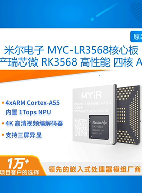 MYC-LR3568J 米尔RK3568核心板 嵌入式开发板Linux安卓A55 NPU AI