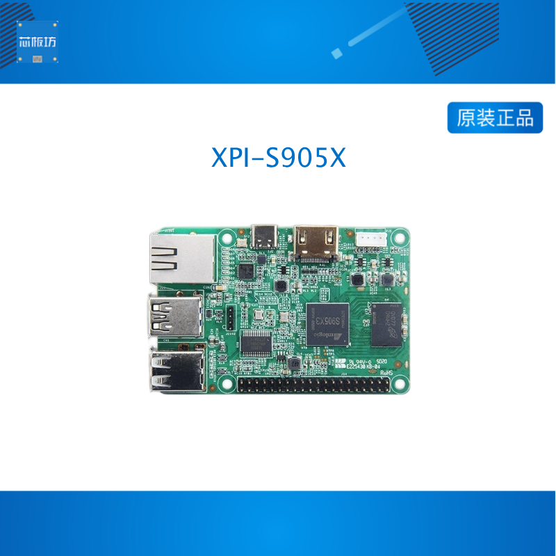 国产树莓派开发板替代方案XPI-S905X系列Linux开发板主板模组厂家