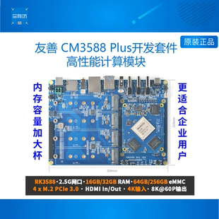 4xPCIe3.0支持8K RK3588开发板 友善CM3588Plus核心板套件16 256