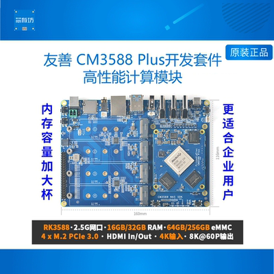 友善CM3588Plus核心板套件16+256,,RK3588开发板,4xPCIe3.0支持8K