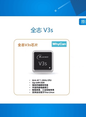 全志 V3s V3LP 芯片A7@1.2GHz适用HMI 行车记录仪 IPCAM等
