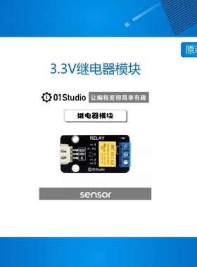 3.3V继电器模块 pyboard MicroPython编程学习开发板配套