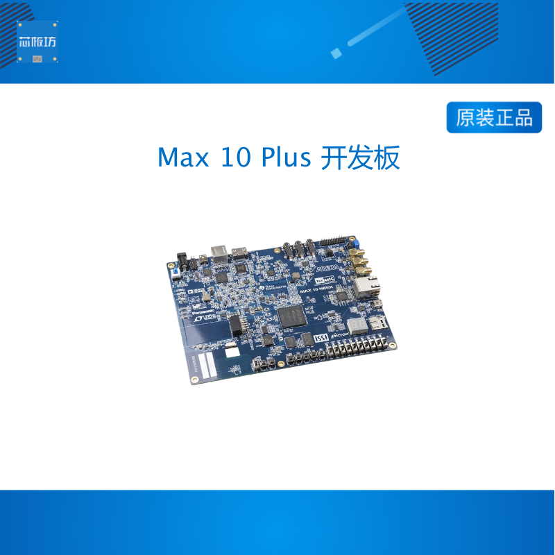 TERASIC友晶FPGA开发板 Altera Max 10 Plus 嵌入式开发板