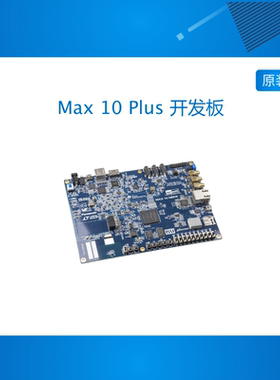 TERASIC友晶FPGA开发板 Altera Max 10 Plus 嵌入式开发板