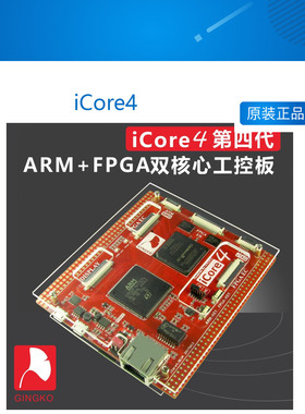 嵌入式 开发板 STM32F7  iCore4 ARM FPGA开发板 工业级 银杏科技