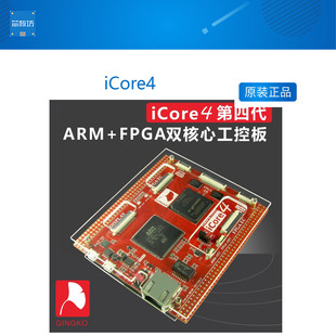 嵌入式 开发板 STM32F7 iCore4 ARM FPGA开发板 工业级 银杏科技