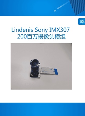 Lindenis Sony IMX307 200百万摄像头模组