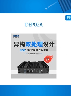 DEP02A 英码 32路高算力 高品质识别路数高异构双处理RK3568