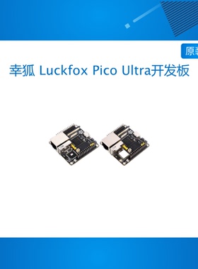 幸狐 Luckfox Pico Ultra开发板RV1106微型Linux主板 带8GB EMMC
