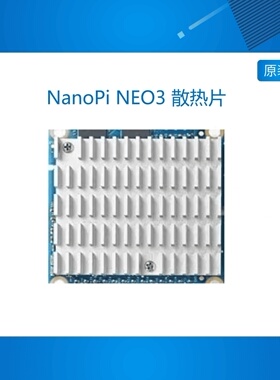 友善NanoPi NEO3 散热片 开发板RK3328开发板 散热片