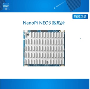 友善NanoPi NEO3 散热片 开发板RK3328开发板 散热片