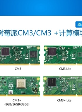 树莓派CM3计算机核心模块raspberry pi cm3 8G/16G/32G/LT