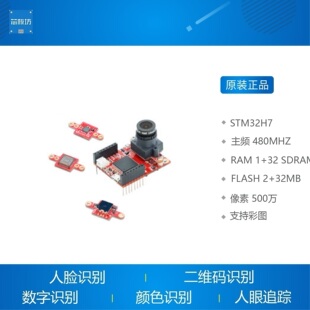 STM32H7 500万高清智能摄像头 神经网络 兼容OpenMV4 H7 Plus