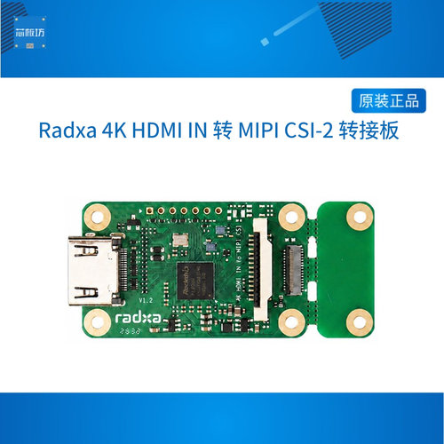 瑞莎 Radxa 4K HDMI IN 转 MIPI CSI-2 转接板 支持4K/I2S/EDID