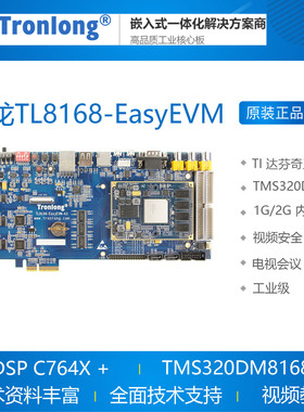 创龙 TL8168-EasyEVM TMS320DM8168开发板 DSP+ARM 音频 视频处理