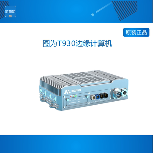 图为T930 边缘计算nvidia智盒jetson agx orin核心板xavier开发板