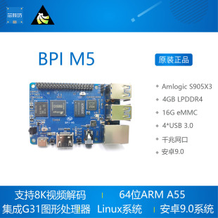 BPI M5 Amlogic S905X3四核 Banana Pi 开发板香蕉派