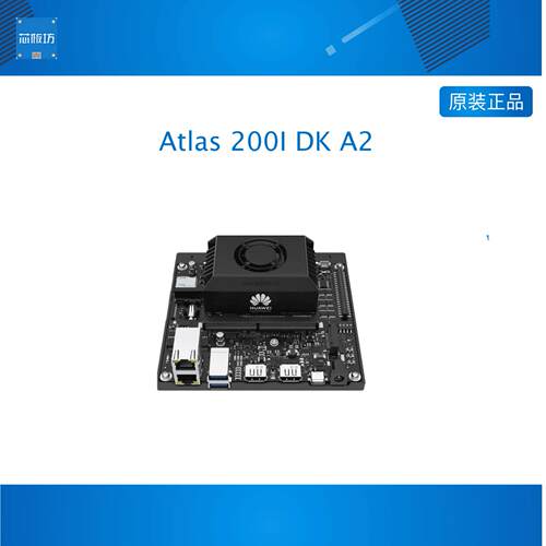华为Atlas 200I DK A2昇腾310开发套件/开发板/4G/8TOPS/20路视频