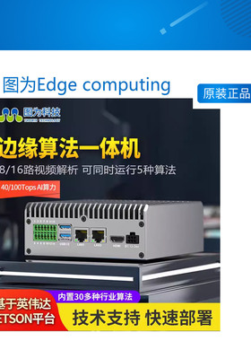图为Edge computing nvidia jetson orin nx嵌入式边缘算法一体机