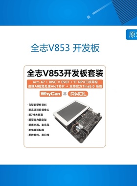 全志V853 开发板bAI视觉边缘计算1TNPU 官方TinaLinux SDK