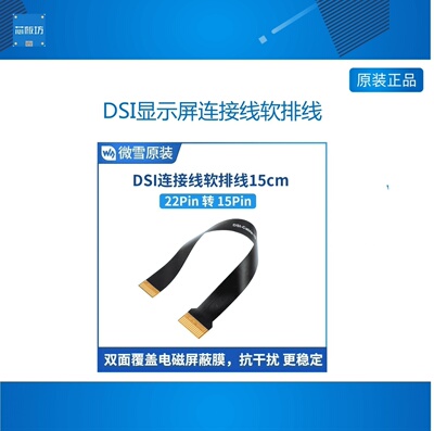 微雪DSI显示屏连接线软排线CM4