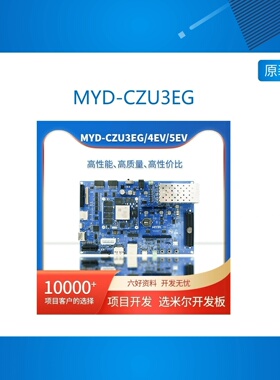 MYD-CZU3EG XILINX Zynq UltraScale ZU3EG ZU4EV  ZU5EV  开发板