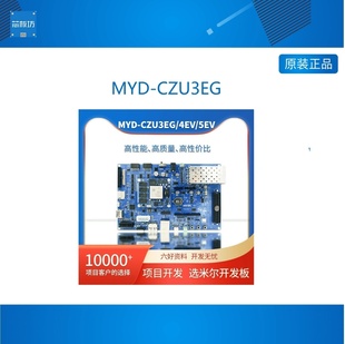 MYD-CZU3EG XILINX Zynq UltraScale ZU3EG ZU4EV ZU5EV 开发板