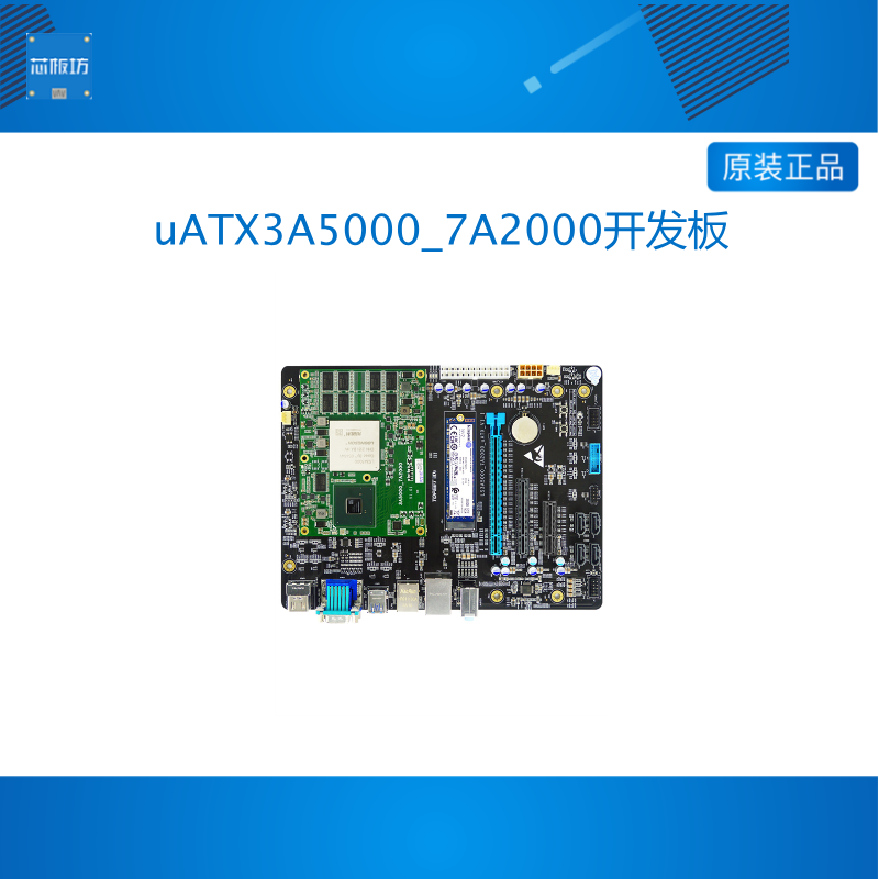 迅为3A5000_7A2000开发板龙芯全国产处理器LoongArch架构核心主板