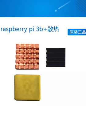 raspberry pi 3b+ 树莓派2代3代b型 散热片配件自带粘贴胶纯铜