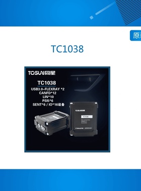 TC1038 汽车USB3.0-FlexRay *2/CANFD*12/LIN*10/PSI5*6