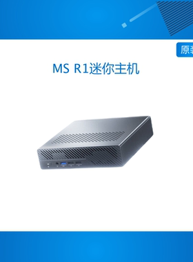 铭凡MS R1迷你主机 高性能ARM架构处理器台式电脑主机双万兆网口