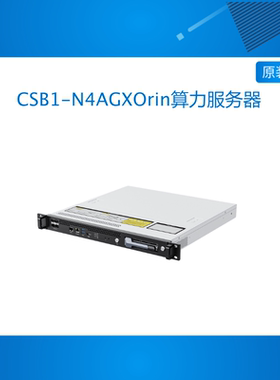 CSB1-N4AGXOrin算力服务器4节点1100Tops边缘计算大模型1U NVIDIA