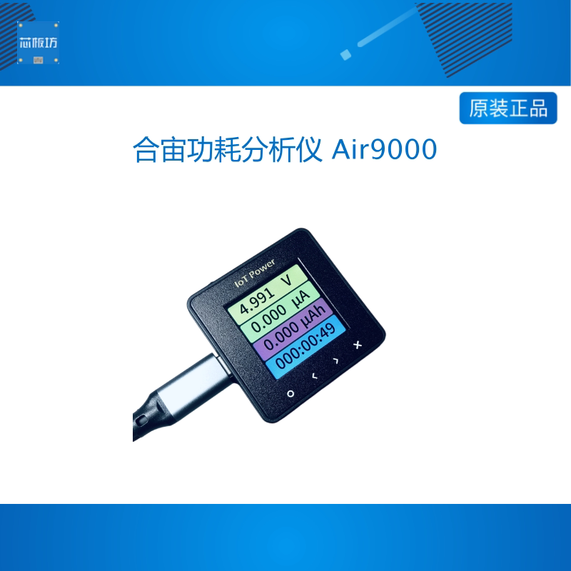 合宙功耗分析仪 Air9000系列 高精度电源 高速小电流 高密度数据