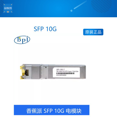 BPI-R4SFP10G电模块