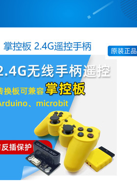掌控板 2.4G遥控手柄 PS2无线 Arduino Micor:bit 遥控手柄套装
