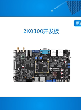 正点原子龙芯2K0300开发板嵌入式Linux 2K300强过ARM STM32 6ULL