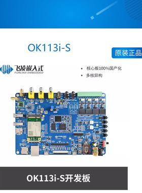 OK113i-S 开发板 飞凌 全国产 linux全志T113i核心板工业级多核