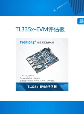 TL335x-EVM 创龙AM335x开发板 TI AM3352/54/58/59 Cortex-A8 ARM