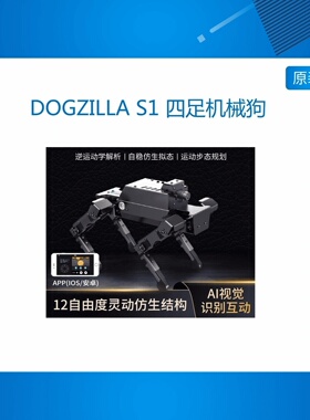 DOGZILLA S1 四足机械狗12自由度生机器人AI视觉识别 树莓派4B