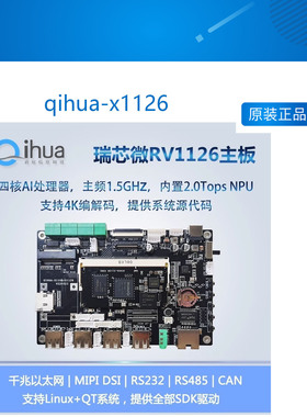 qihua-x1126 瑞芯微RV1109,RV1126主板 人工智能 人脸识别