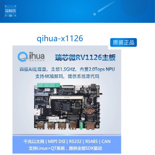 RV1126主板 qihua x1126 瑞芯微RV1109 人脸识别 人工智能