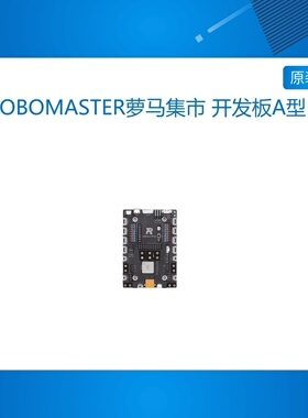 ROBOMASTER萝马集市 开发板A型