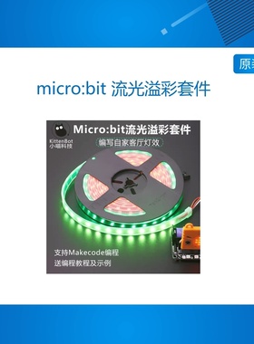 micro:bit 流光溢彩防水灯带套件 支持microbit Makecode 编程