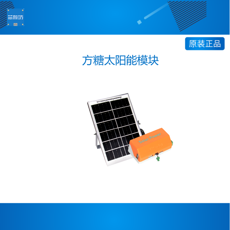 KittenBot 方糖太阳能模块 内置锂电池储能支持定时低功耗供电