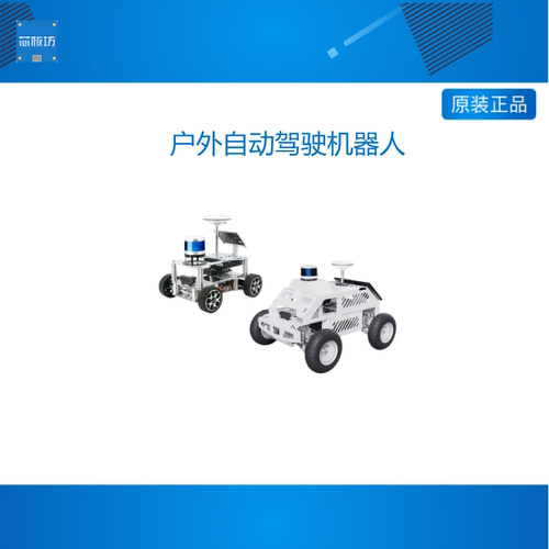 户外自动驾驶机器人ROS智能车底盘autoware高精度定位导航C16雷达
