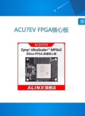 ACU7EV FPGA核心板 Xilinx Zynq UltraScale+ MPSoC XCZU7EV